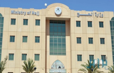 مبنى وزارة الحج