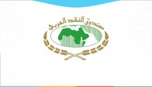 صندوق النقد العربي يقرض السودان 300 مليون دولار